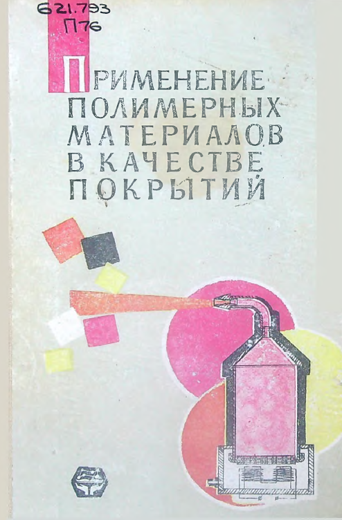 Применение полимерных материалов в качестве покрытий