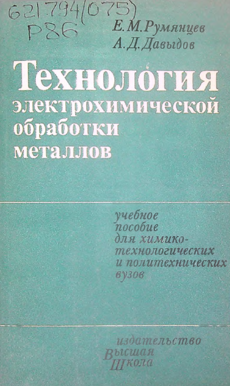 Технология электрохимической обработки металлов