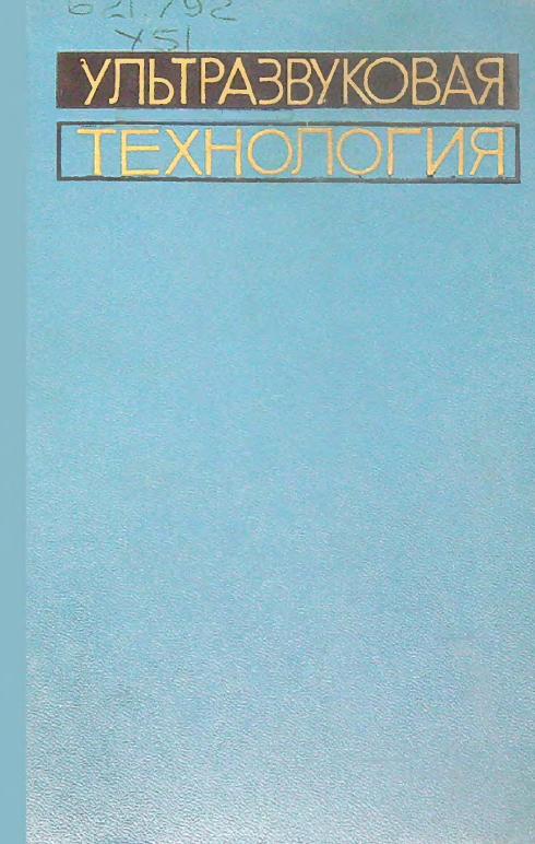 Ультразвуковая технология