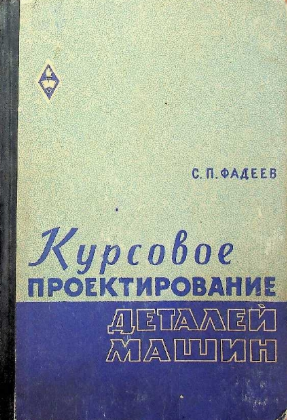 Курсовое проектирование деталей машин