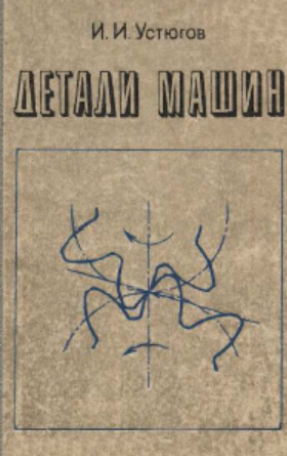Детали машин