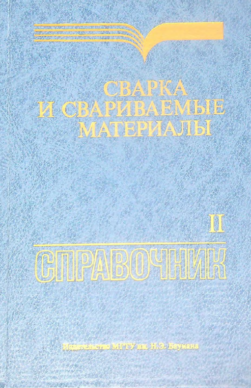 Сварка и свариваемые материалы Справочник Том 2