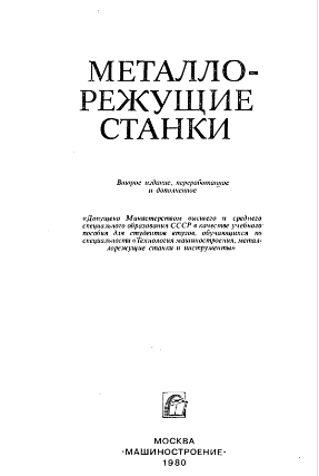 Металлорежущие станки