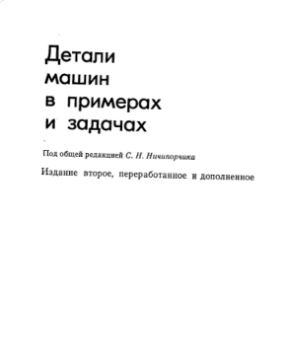 Детали машин в примерах и задачах