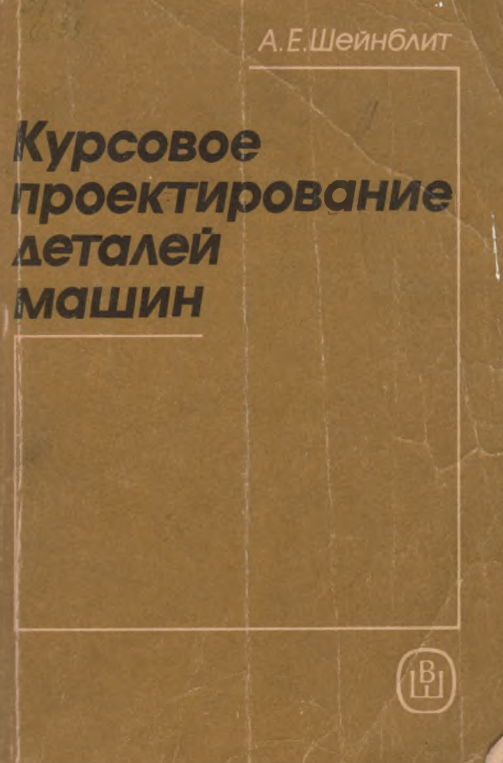 Курсовое проектирование деталей машин
