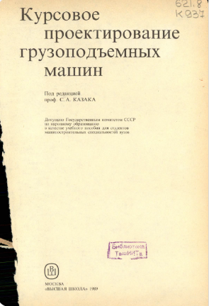 Курсовое проектирование грузоподьемных машин