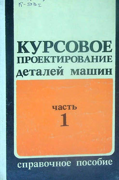 Курсовое проектирование деталей машин   Часть 1