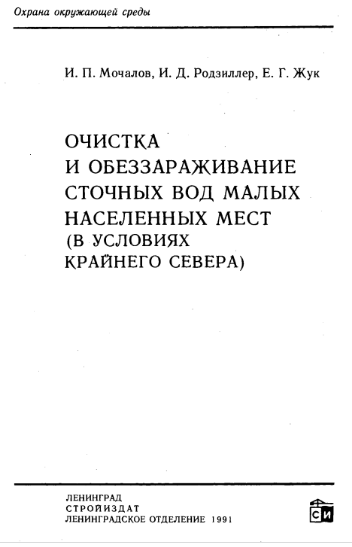 Очистка и обеззараживание сточных вод малых населенных мест