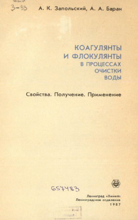 Коагулянты и флокулянты в процессах очистки воды.