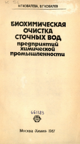 Биохимическая очистка сточных вод предприятий химической промышленности