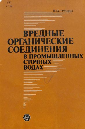 Вредные органические соединения в промышленных сточных водах