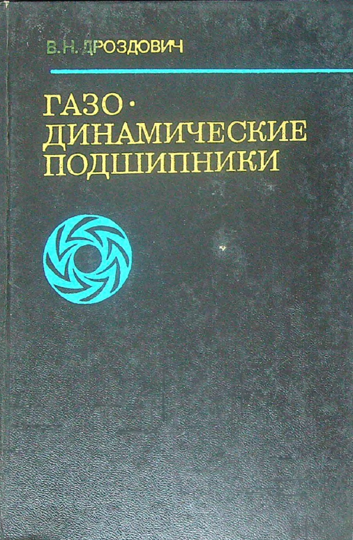 Газодинамические подштпники