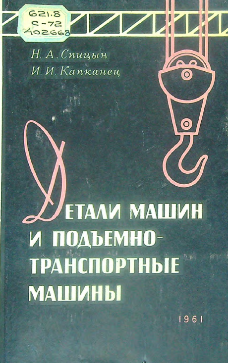 Детали машин и подъемно - транспортные машины