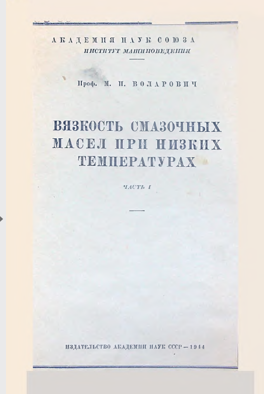 Взякость смазочных масел при низких температурах. Часть первая