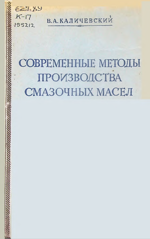 Современые методы производства смазочных масел