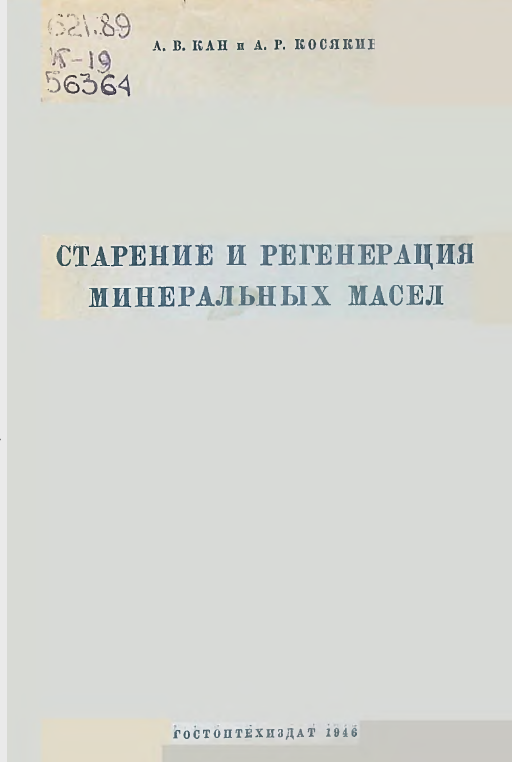 Старение и регенерация минеральных масел