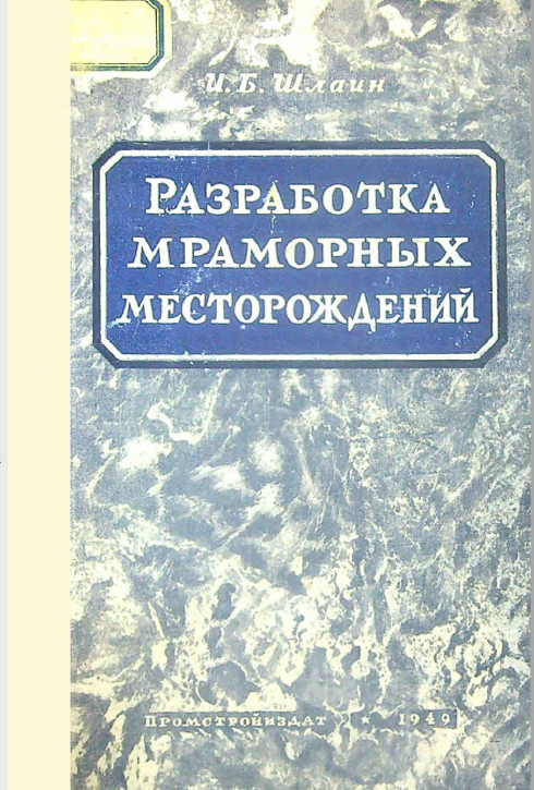 Разработка мраморных месторождений