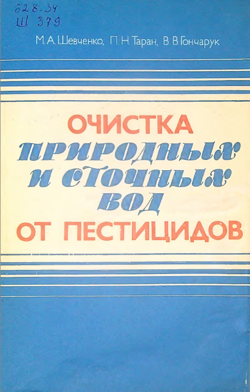 Очистка природных и сточных вод от пестицидов