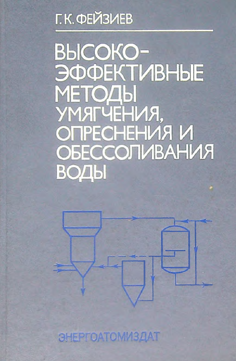 Высоко-эффективные методы умягчения, опреснения и обессоливания воды