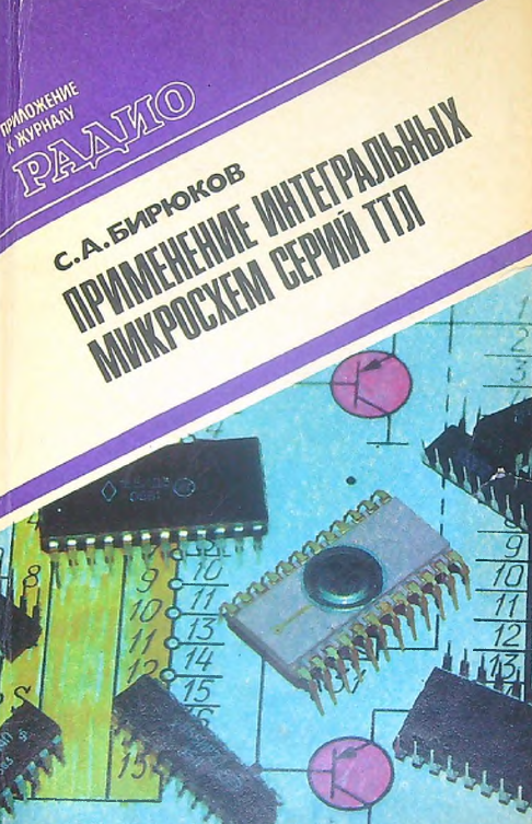 Применение интегральных микросхем серий ТТЛ