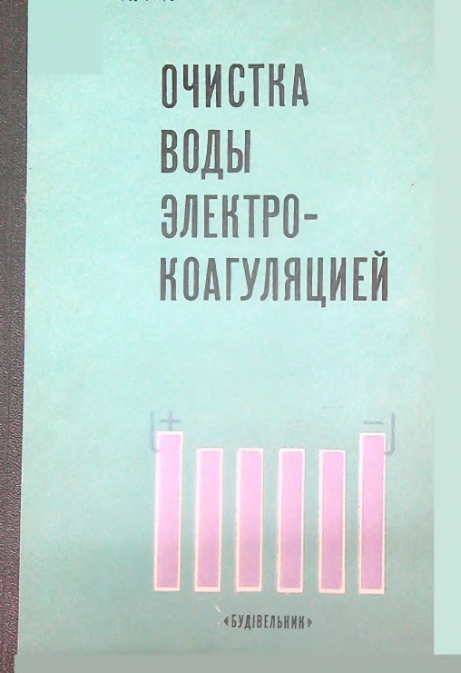 Очистка воды электрокоагуляцией
