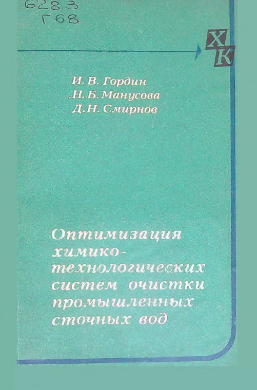 Оптимизация химико-технологических систем очистки промышленных сточных вод