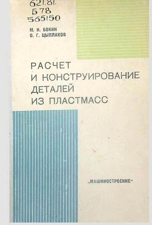 Расчет и конструирование деталей из пластмасс
