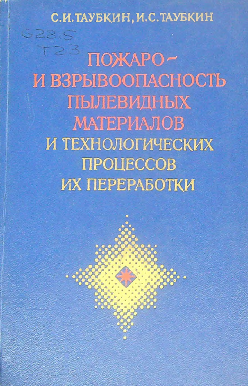 Пожаро- и взрывоопасность пылевидных материалов и технологических процессов их переработки