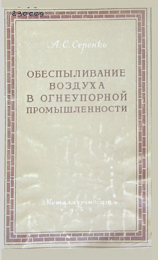 Обеспыливание воздуха в огнеупорной промышленности