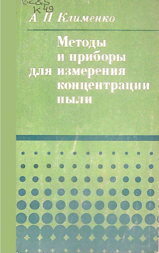 Методы и приборы для измерения концентрации пыли