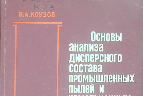 Основы анализа дисперсного состава промышленных пылей и измельченных материалов