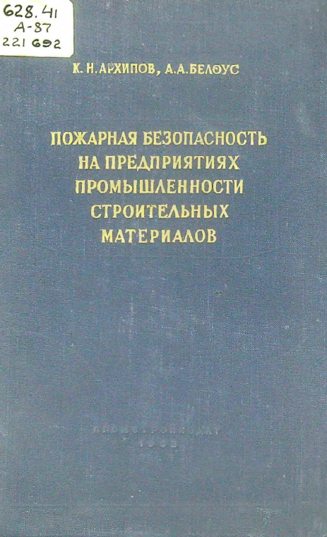 Пожарная безопасность на предприятиях промышленности строительных материалов