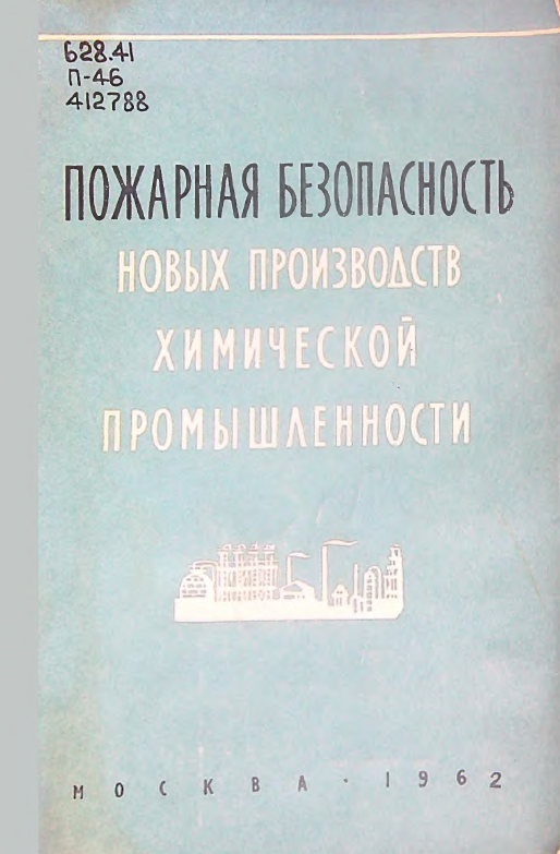 Пожарная безопасность новых производств химической промышленности