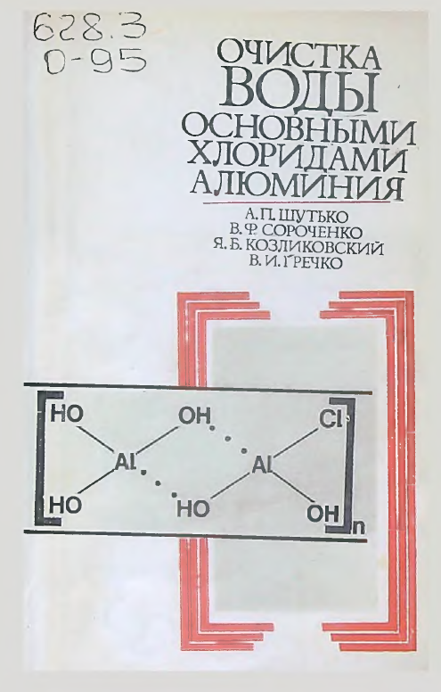 Очистка воды основными хлоридами алюминия