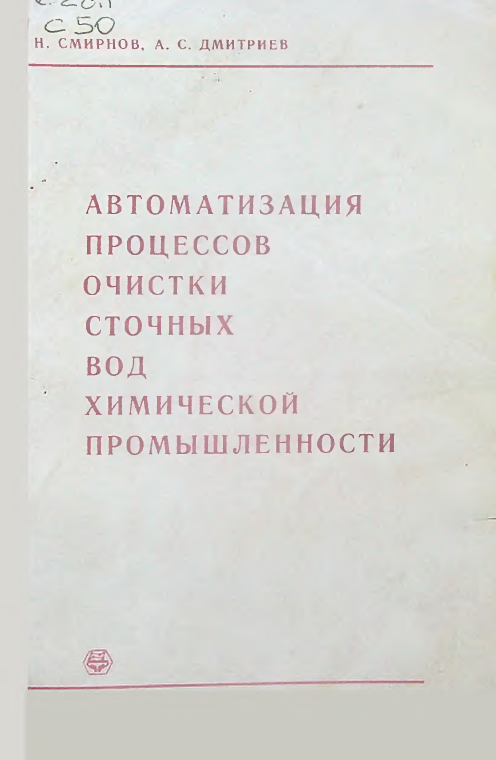 Автоматизация процессов очистки сточных вод химической промышленности