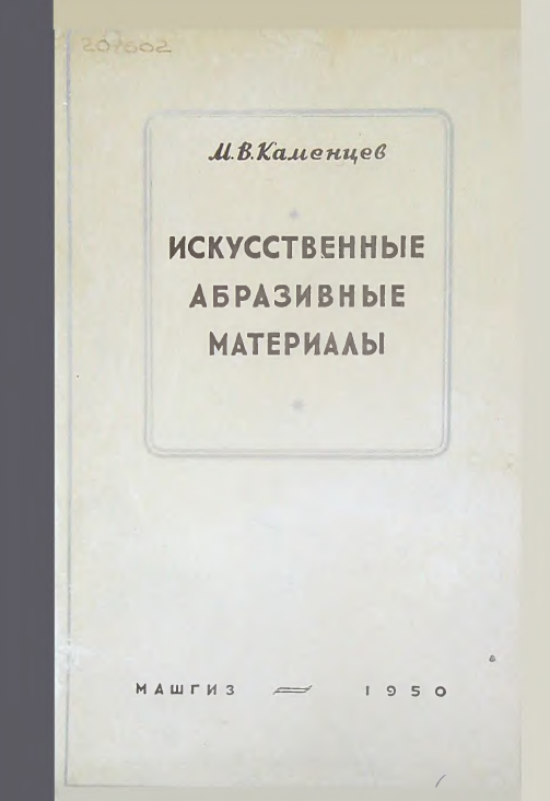 Искусственные абразивные материалы