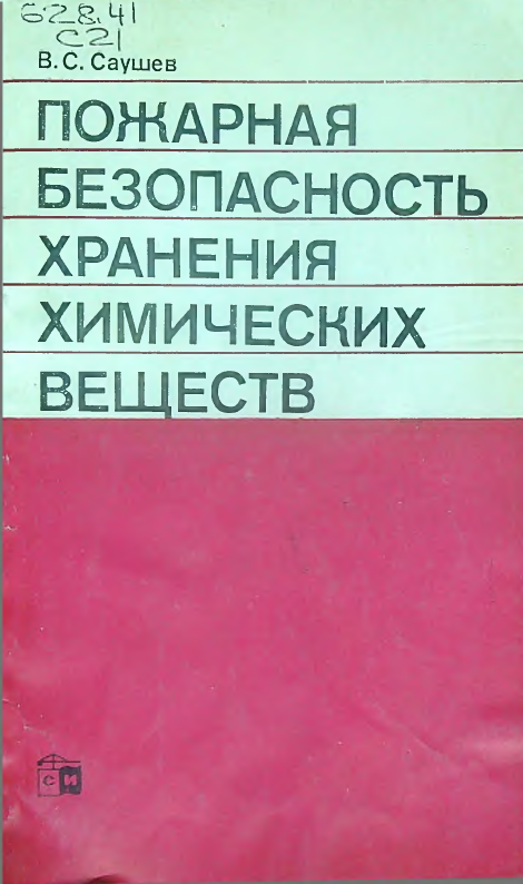 Пожарная безопасность хранения химических веществ