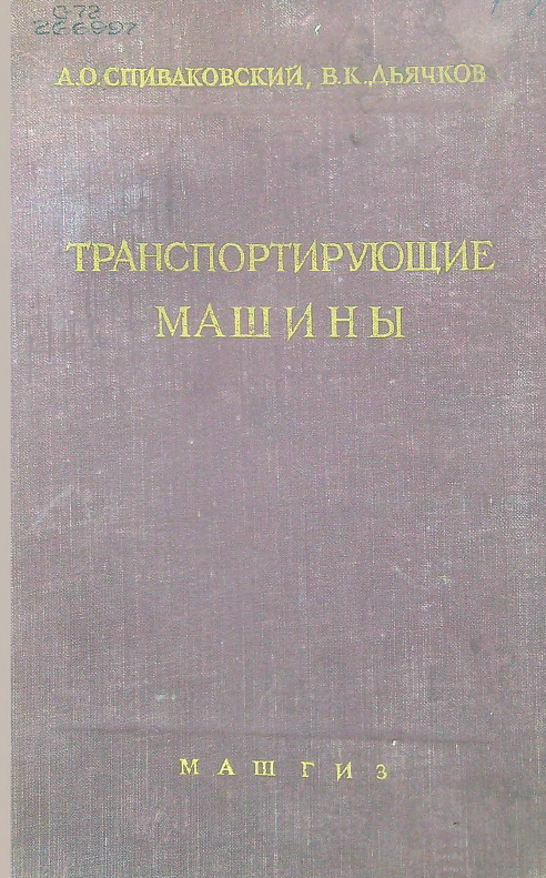 Транспортирующие машины