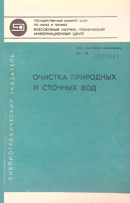 Очистка природных и сточных вод