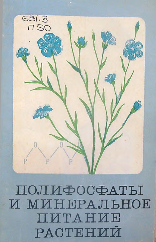 Полифосфаты и минеральное питание растений