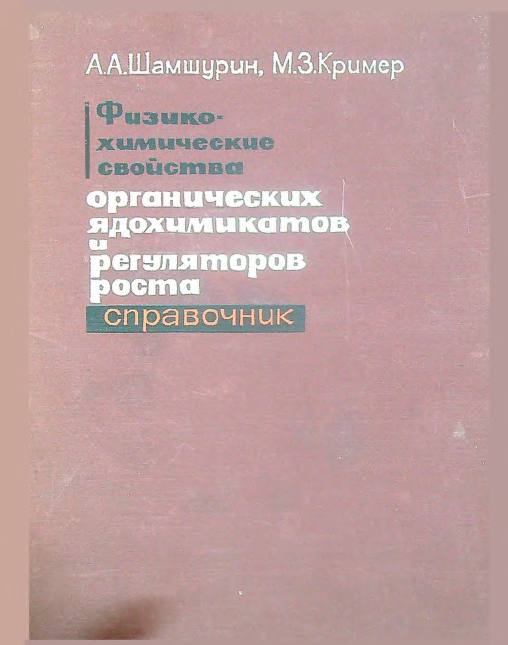 Физико-химические свойства органических ядохимикатов и регуляторов роста