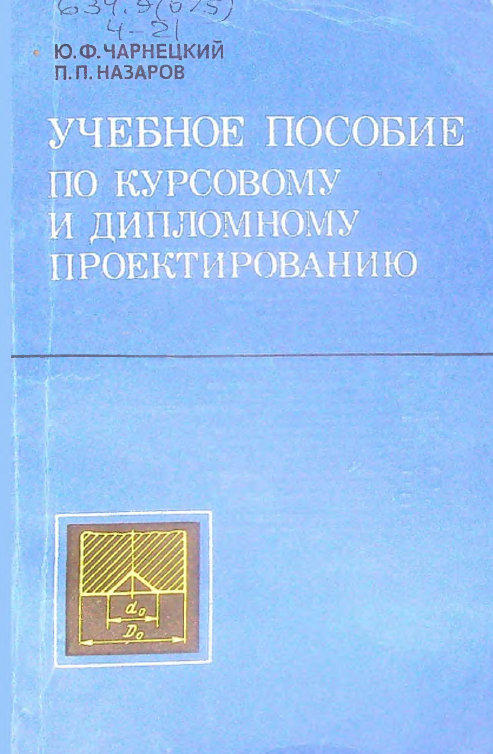 Учебное пособие по курсовому и дипломному проектированию