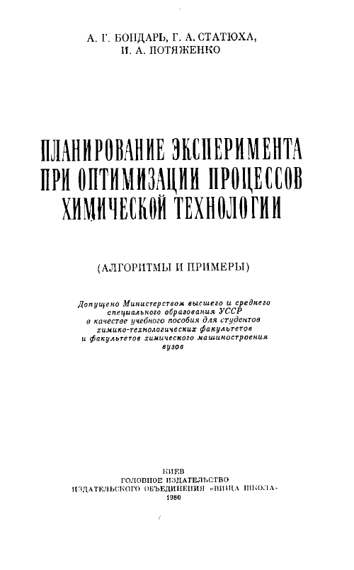 Планирование эксперимента при оптимизации процессов химической технологии