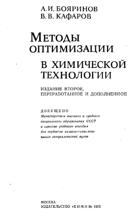 Методы  оптимизации в химической технологии