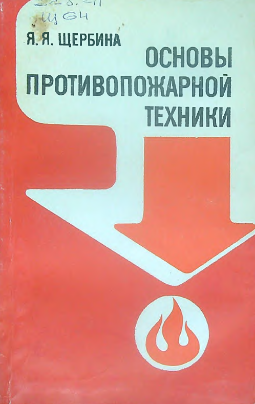 Основы противопожарной техники