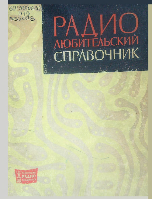 Радиолюбительский справочник