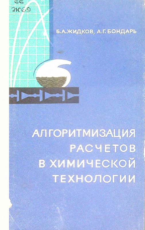 Алгоритмизация расчетов в химической технологии