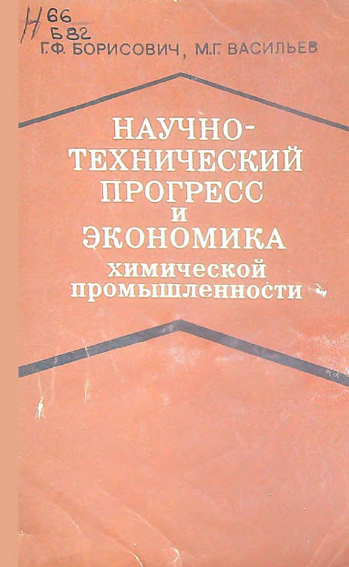 Научно-технический прогресс и экономика химической промышленности