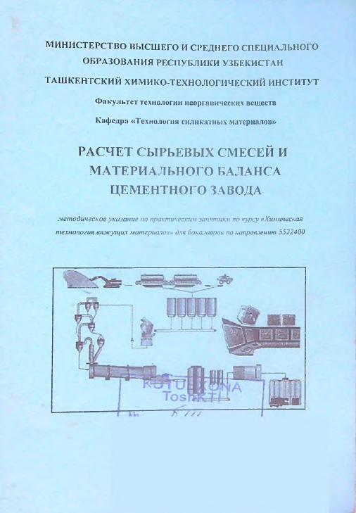 РАСЧЕТ СЫРЬЕВЫХ СМЕСЕЙ И МАТЕРИАЛЬНОГО БАЛАНСА ЦЕМЕНТНОГО ЗАВОДА