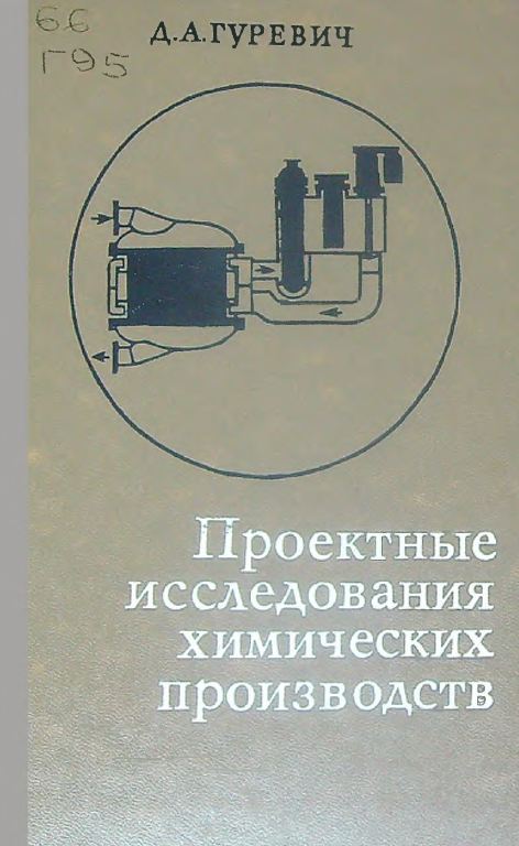 Проектные исследования химических производств